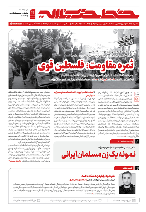 شماره ۴۱۴ خط حزبالله با عنوان «ثمره مقاومت؛ فلسطین قوی» منتشر شد شماره ۴۱۴ خط حزبالله با عنوان «ثمره مقاومت؛ فلسطین قوی» منتشر شد