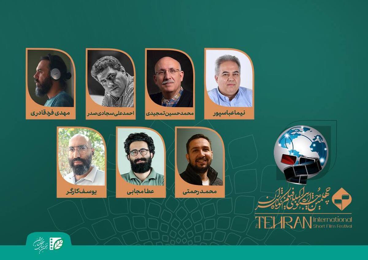 هیئت انتخاب «سینمای بین‌الملل» جشنواره فیلم کوتاه تهران معرفی شدند