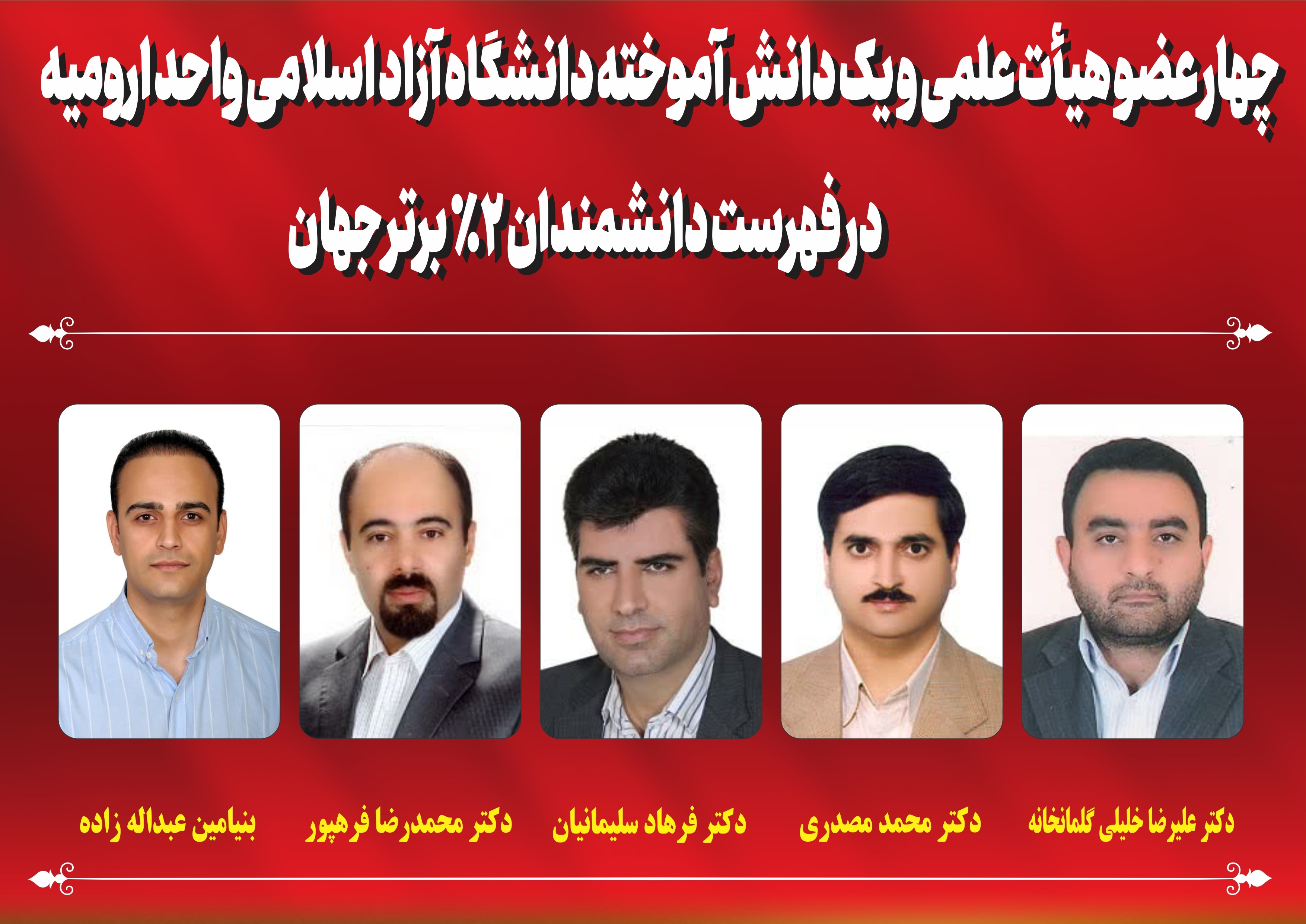 ۲۳ دانشگاه آزادی در فهرست دانشمندان ۲ درصد برتر جهان قرار گرفتند