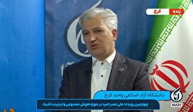 گفت‌وگوی زنده با دکتر کریمی معاون آموزشی و مهارتی استان البرز در چهارمین رویداد ملی «عصر امید» در حوزه هوش مصنوعی