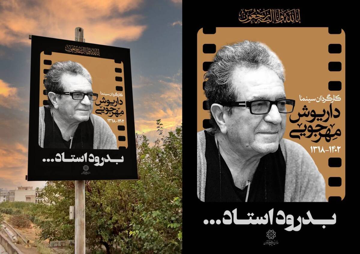 «بدرود استاد» به یاد داریوش مهرجویی در تهران اکران شد