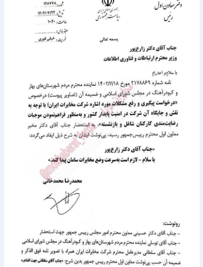 وزیر ارتباطات مامور رسیدگی به اوضاع نابسامان شرکت مخابرات ایران شد وزیر ارتباطات مامور رسیدگی به اوضاع نابسامان شرکت مخابرات ایران شد