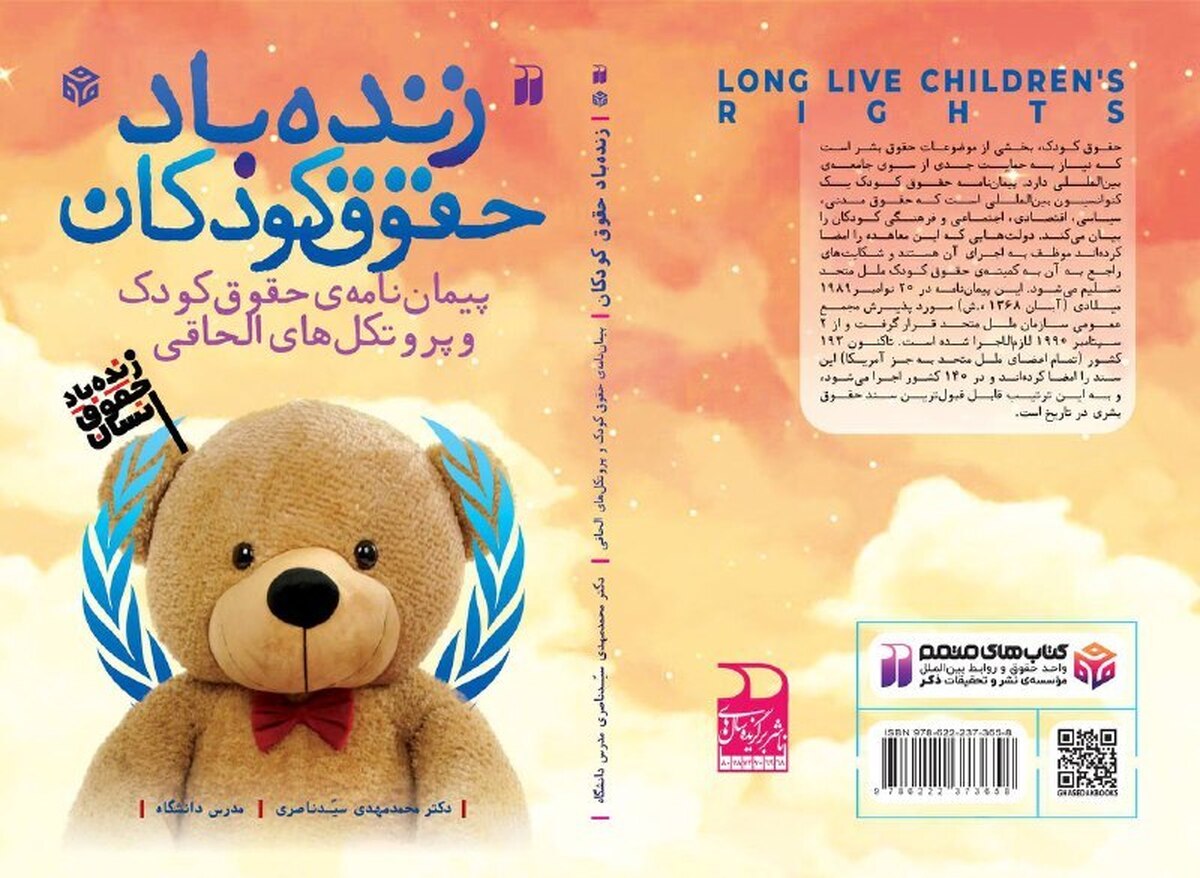 «زنده باد حقوق کودکان» به بازار نشر رسید
