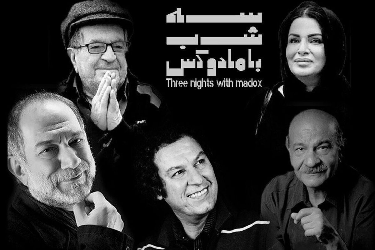 یادی از هنرمندان فقید تئاتر و سینما در آخرین اجرای «سه شب با مادوکس»