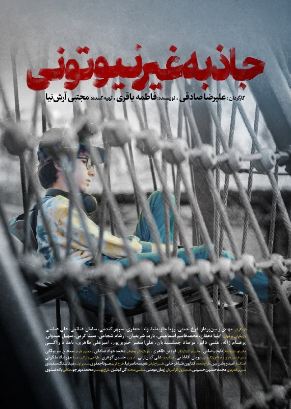 پوستر فیلم کوتاه «جاذبه غیرنیوتونی» رونمایی شد +عکس پوستر فیلم کوتاه «جاذبه غیرنیوتونی» رونمایی شد +عکس