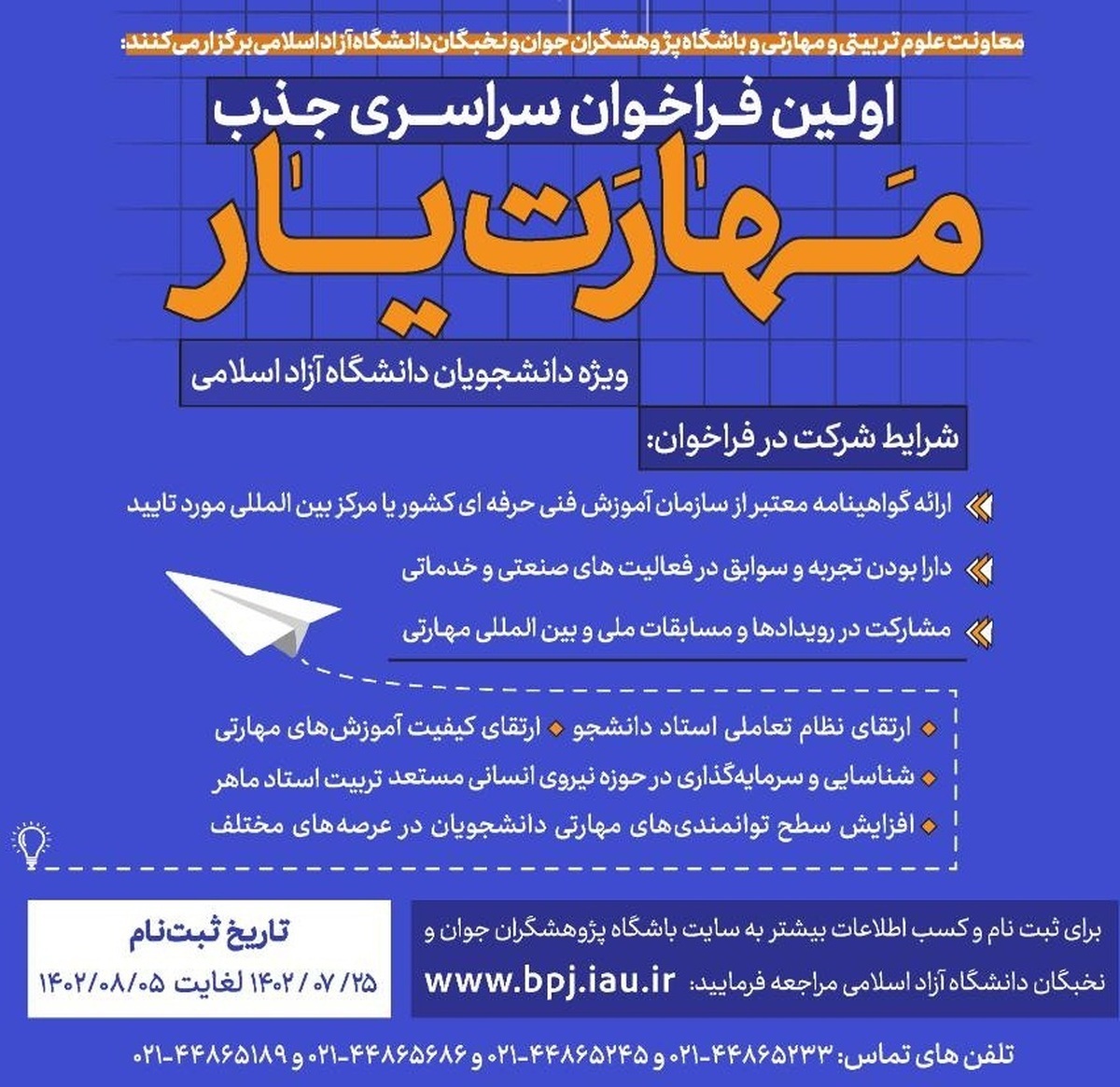 نحوه جذب دانشجویان دانشگاه آزاد در طرح «مهارتیار» اعلام شد نحوه جذب دانشجویان دانشگاه آزاد در طرح «مهارتیار» اعلام شد