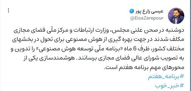 تدوین برنامه ملی توسعه هوش مصنوعی در مدت ۶ ماه تدوین برنامه ملی توسعه هوش مصنوعی در مدت ۶ ماه