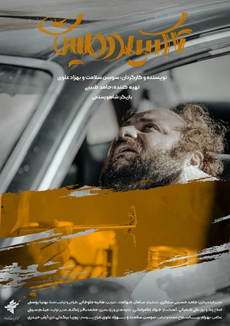 «تاکسیدرمیست» به جشنواره فیلم کوتاه تهران میآید «تاکسیدرمیست» به جشنواره فیلم کوتاه تهران میآید