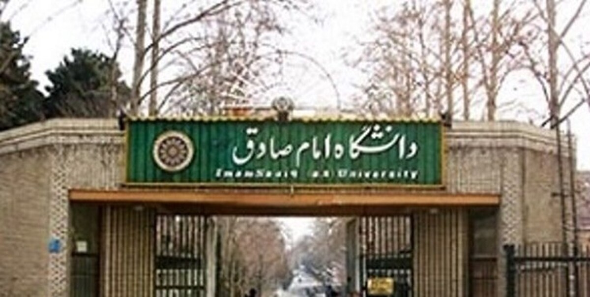 اسامی پذیرفته‌شدگان دانشگاه امام صادق (ع) اعلام شد