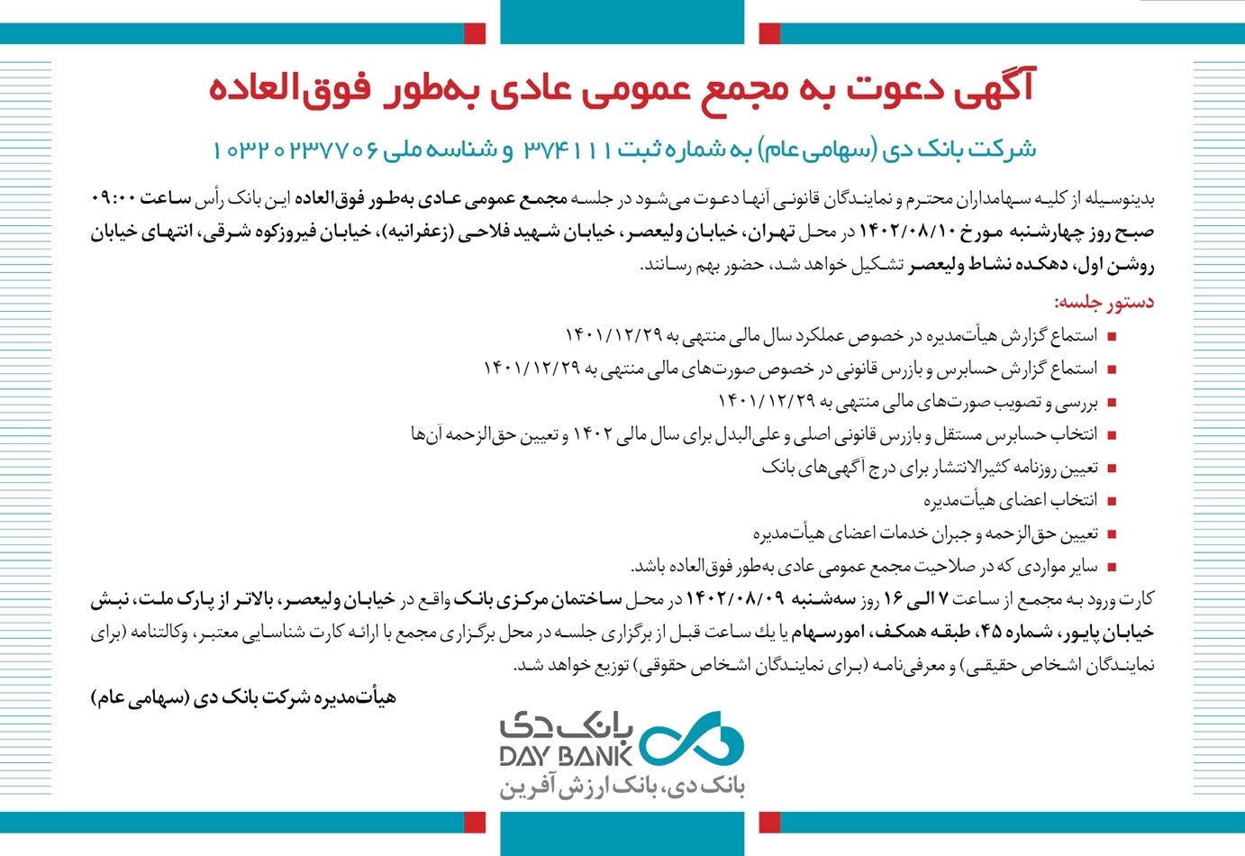 برگزاری مجمع عمومی عادی به طور فوق‌العاده بانک دی