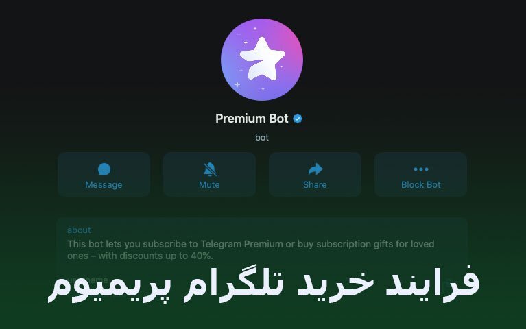 ربات خرید اکانت پرمیوم تلگرام در 8 مرحله ساده ربات خرید اکانت پرمیوم تلگرام در 8 مرحله ساده