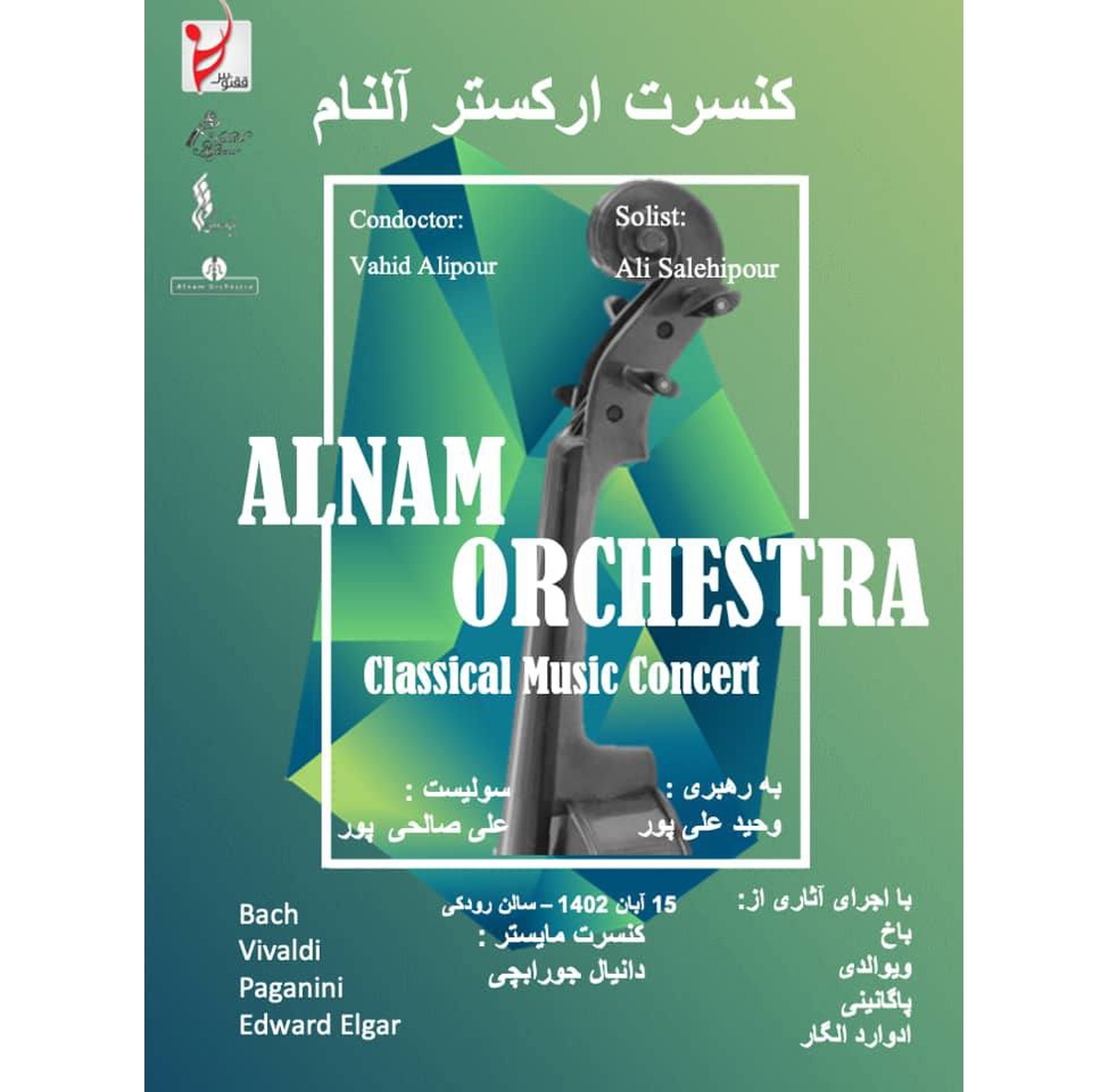 کنسرت کلاسیک ارکستر آلنام در تالار رودکی اجرا می‌شود