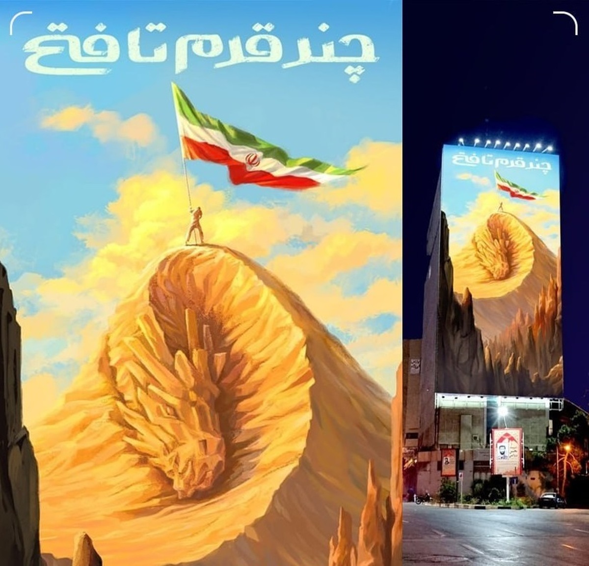 جدیدترین دیوارنگاره میدان جهاد رونمایی شد