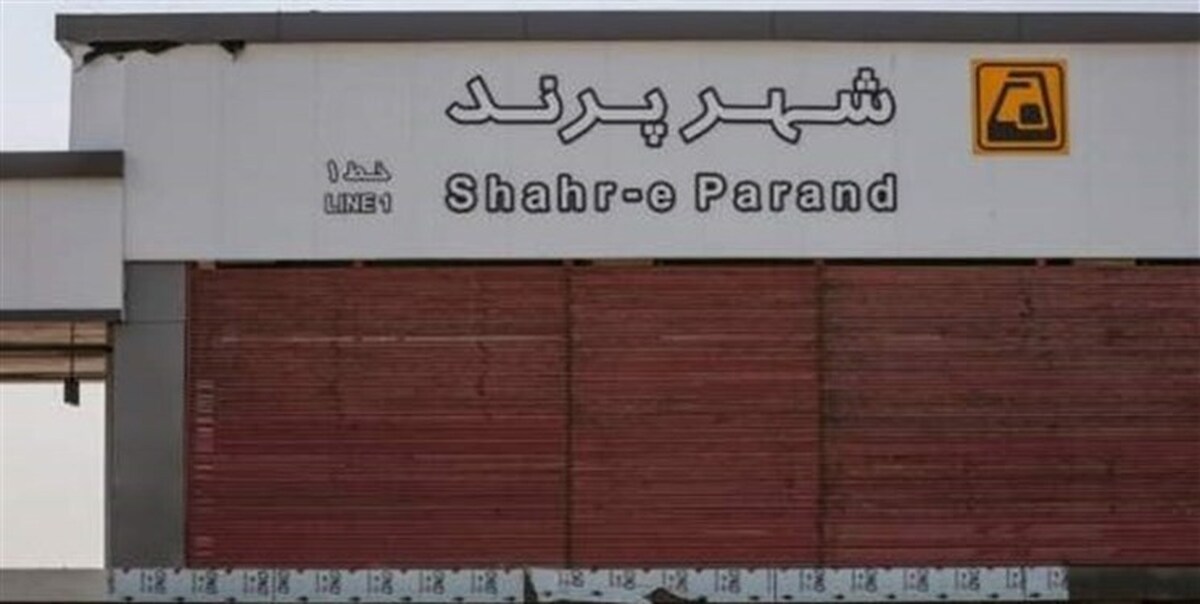 تست گرم متروی پرند با موفقیت انجام شد