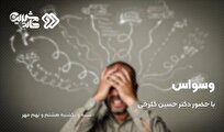 مرور وسواس فکری و عملی در «کام شیرین» شبکه دو