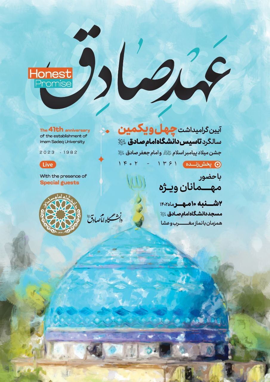 آیین گرامیداشت تاسیس دانشگاه امام صادق (ع) آیین گرامیداشت تاسیس دانشگاه امام صادق (ع)