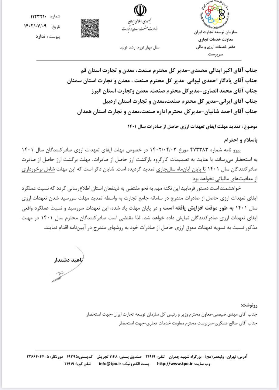 مهلت ایفای تعهدات ارزی تا پایان آبان تمدید شد نامه