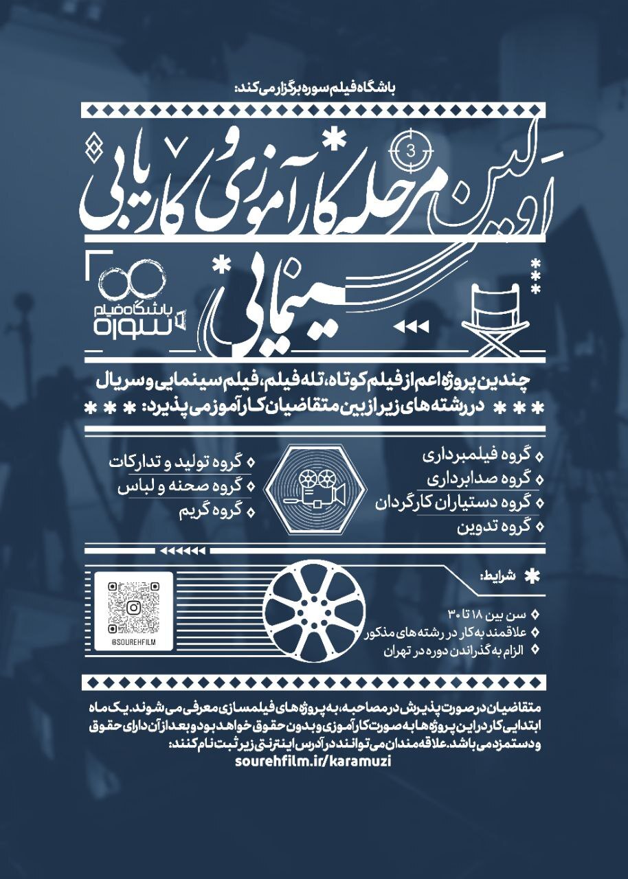 انتشار فراخوان نخستین مرحله کارآموزی مشاغل سینمایی انتشار فراخوان نخستین مرحله کارآموزی مشاغل سینمایی