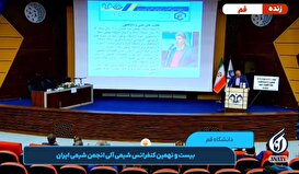 بیست و نهمین کنفرانس شیمی آلی انجمن شیمی ایران