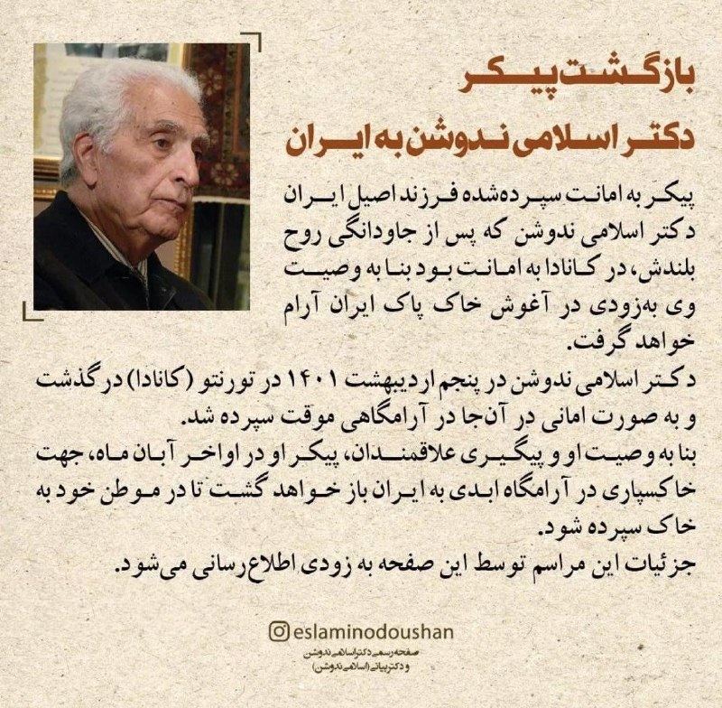 پیکر اسلامی ندوشن به ایران باز می‌گردد