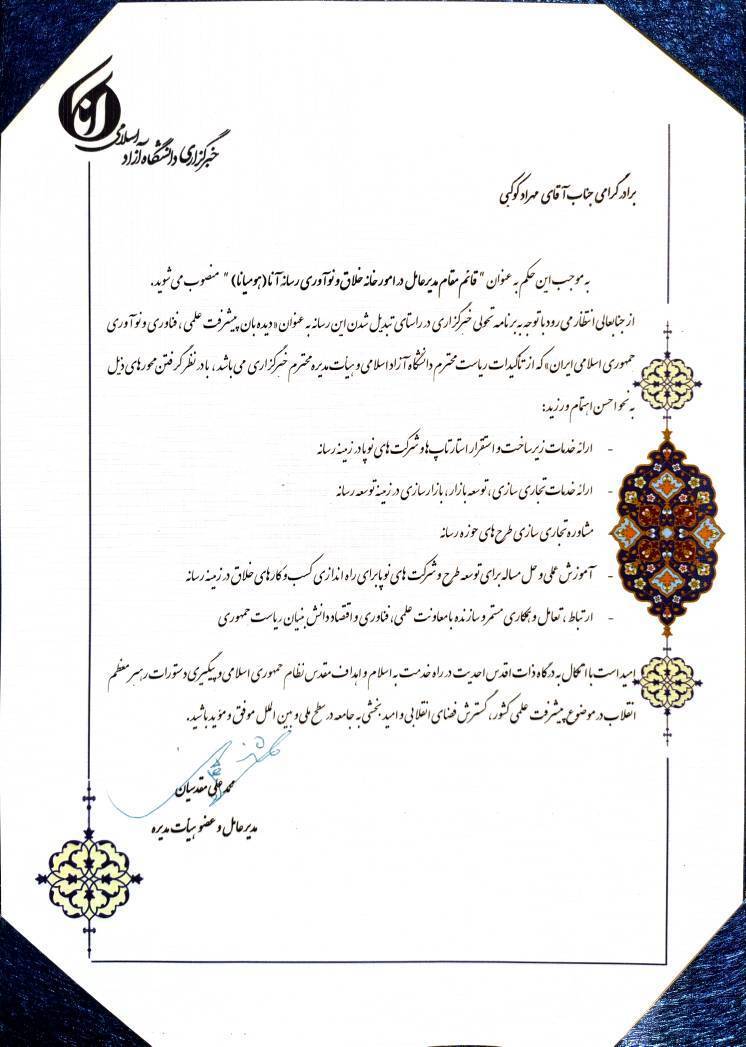 کوکبی قائم مقام مدیرعامل در امور خانه خلاق و نوآوری رسانه آنا (هومیانا) شد. کوکبی قائم مقام مدیرعامل در امور خانه خلاق و نوآوری رسانه آنا (هومیانا) شد.