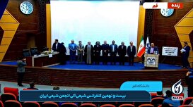 بیست و نهمین کنفرانس شیمی آلی انجمن شیمی ایران - قسمت اول
