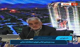 سخنرانی دکتر طهرانچی در بیست و پنجمین اجلاس شورای دانشگاه آزاد اسلامی