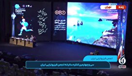 سی و چهارمین کنگره سالیانه انجمن فیزیوتراپی ایران - قسمت اول