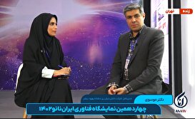گفت‌وگو با سیدعلی موسوی  تولیدکننده دستگاه نانوحامل دارویی در چهاردهمین نمایشگاه فناوری ایران‌ نانو ١۴٠٢