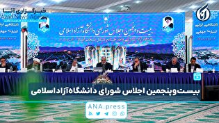 بیست و پنجمین اجلاس شورای دانشگاه آزاد اسلامی