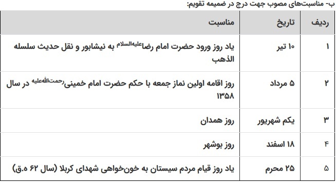 ماده واحده «تعیین مناسبت­‌های جدید برای درج در متن و ضمیمه تقویم رسمی کشور در 1403»