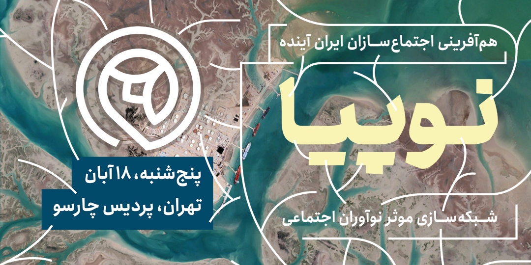 رهبران نوآوری ۱۸ آبان گرد هم میآیند رهبران نوآوری ۱۸ آبان گرد هم میآیند