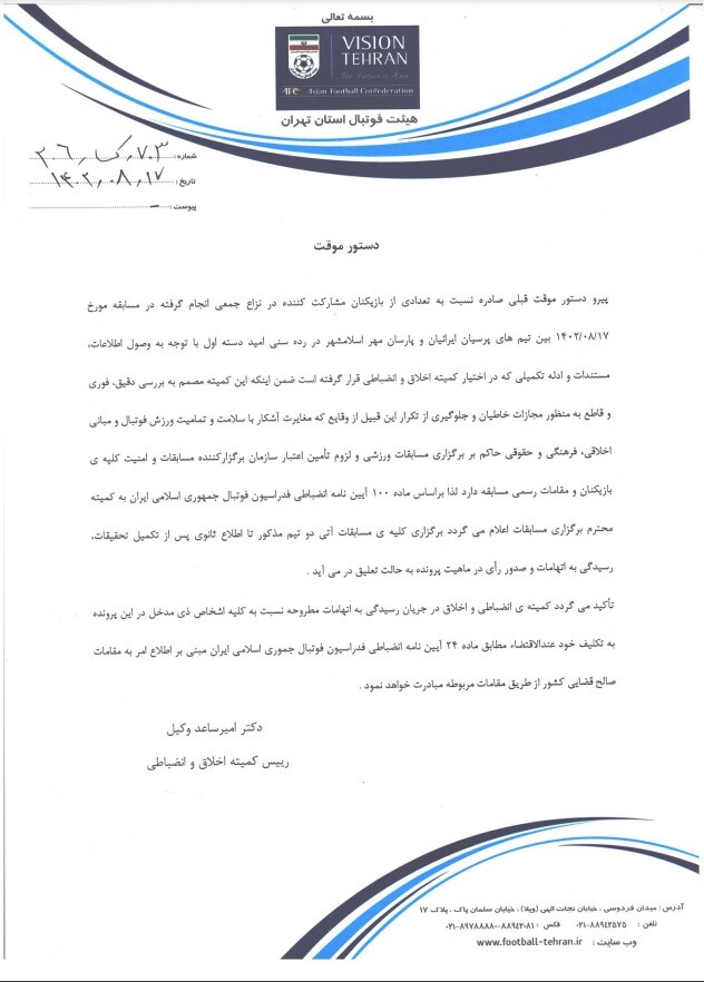 محرومیت عاملان درگیری در دیدار جنجالی امیدها توسط هیات فوتبال+عکس محرومیت عاملان درگیری در دیدار جنجالی امیدها توسط هیات فوتبال+عکس