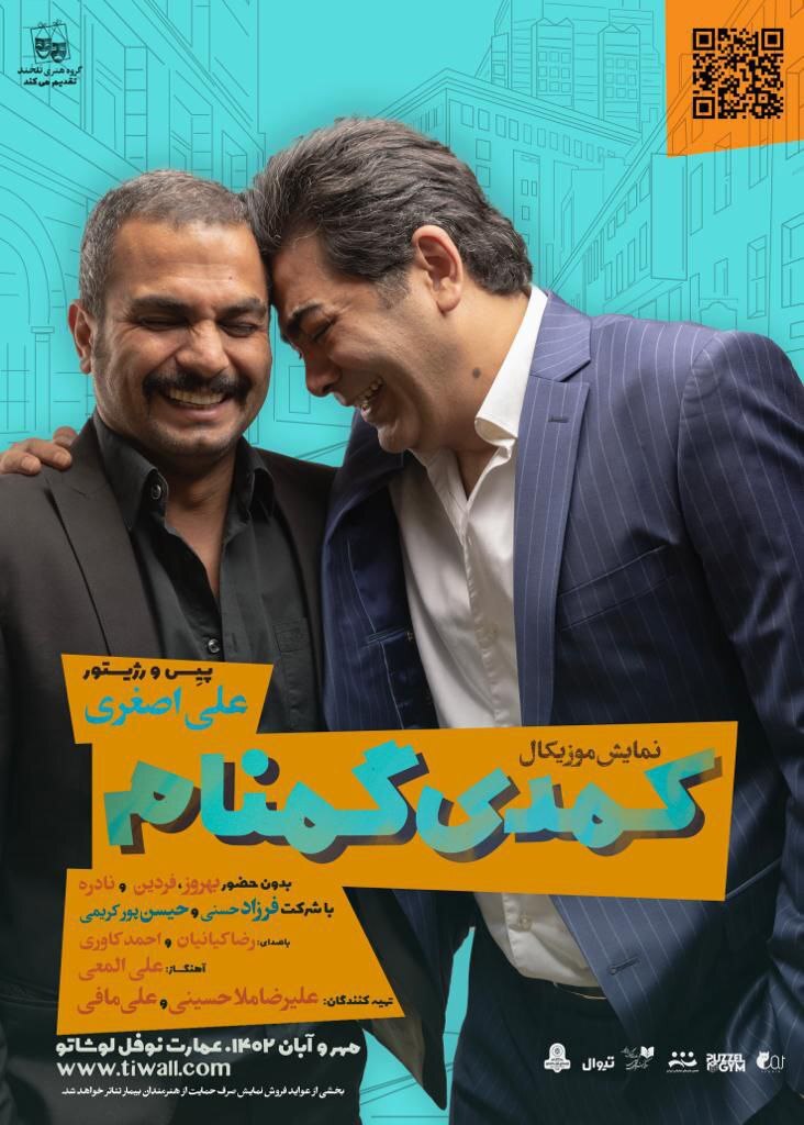 غم و شادی هنرمندان ممنوع از کار به روایت فرزاد حسنی/ «کمدی گمنام» مدعی نیست، اما حال مخاطب را خوب میکند غم و شادی هنرمندان ممنوع از کار به روایت فرزاد حسنی/ «کمدی گمنام» مدعی نیست، اما حال مخاطب را خوب میکند