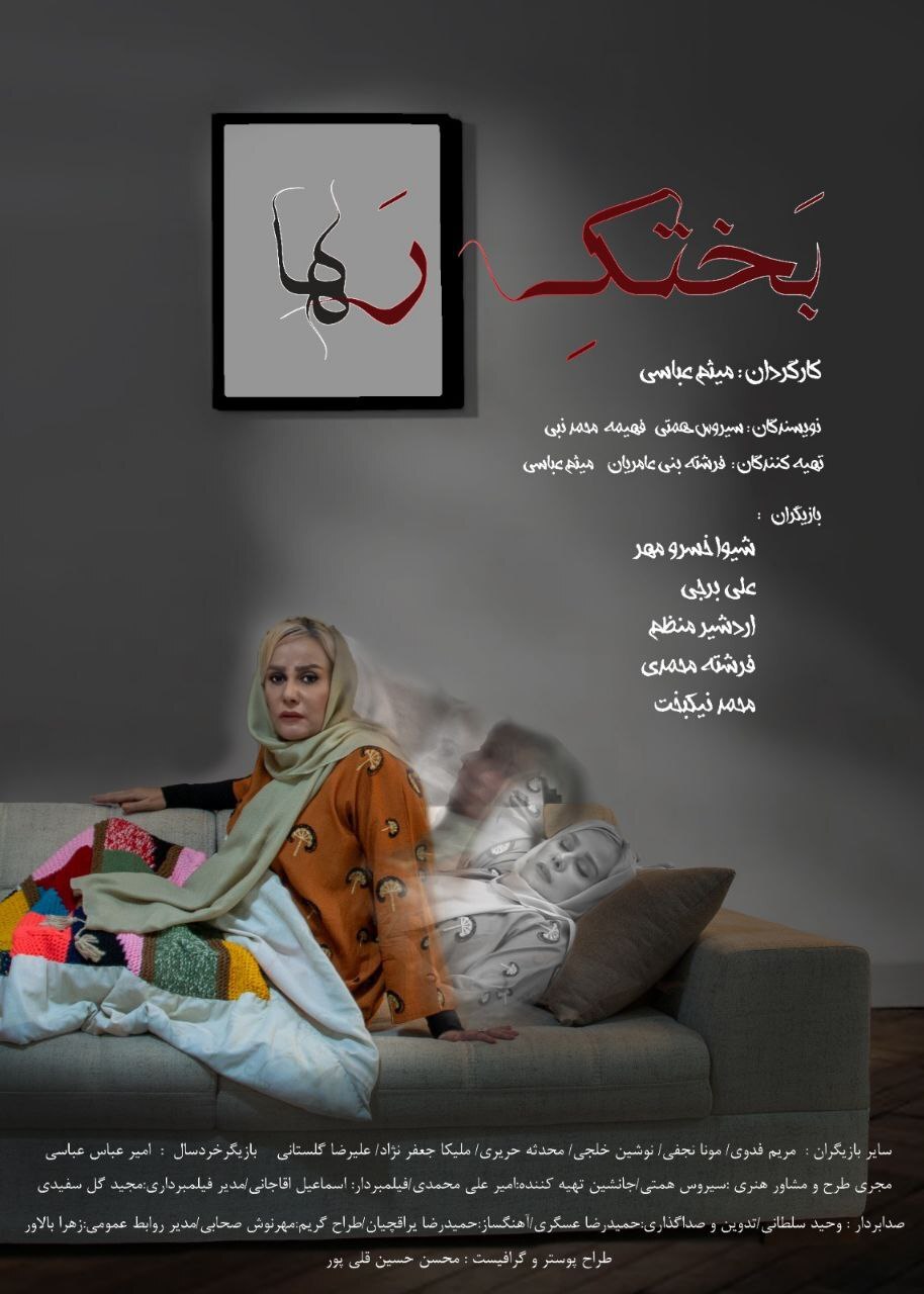 پوستر «بختک رها» رونمایی شد پوستر «بختک رها» رونمایی شد
