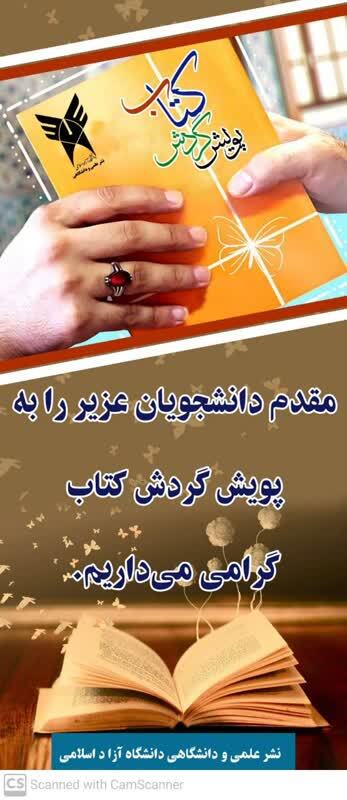برگزاری نمایشگاه کتاب و پویشکتاب درگردش در دانشگاه آزاد اسلامی برگزاری نمایشگاه کتاب و پویشکتاب درگردش در دانشگاه آزاد اسلامی