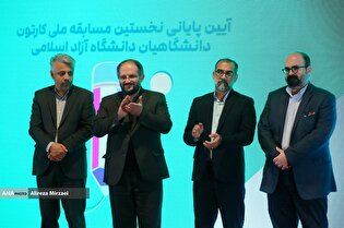اختتامیه نخستین دوره مسابقه ملی کارتون دانشگاه آزاد اسلامی