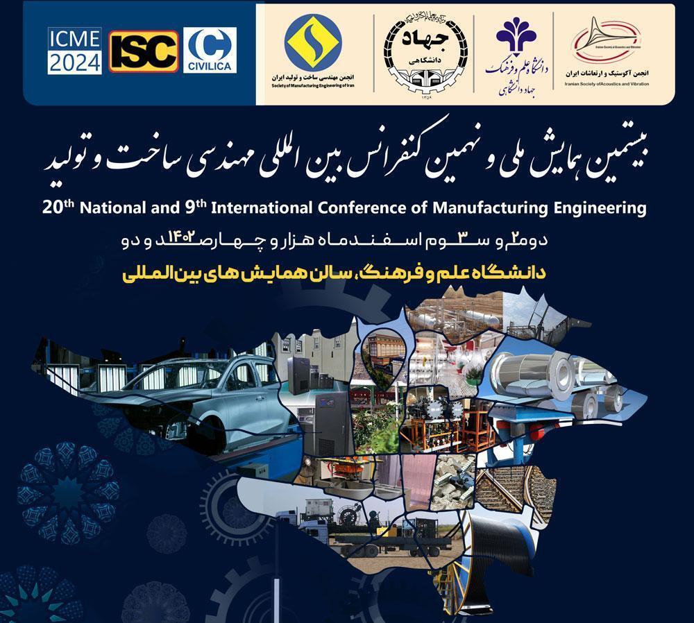 انتشار فراخوان بیستمین همایش ملی و نهمین کنفرانس بین المللی مهندسی ساخت و تولید