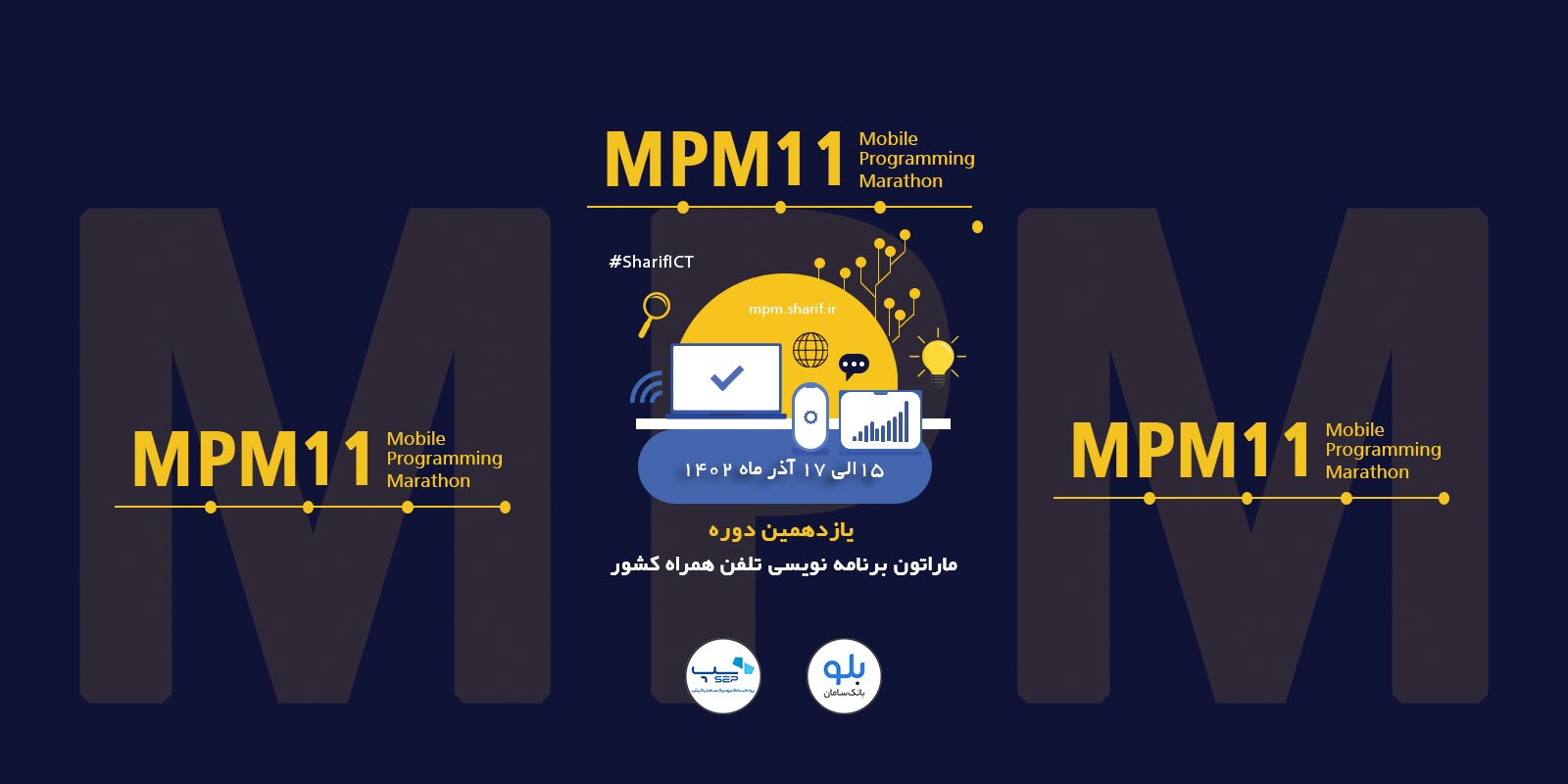 برگزاری یازدهمین ماراتون برنامه نویسی تلفن همراه در آذرماه