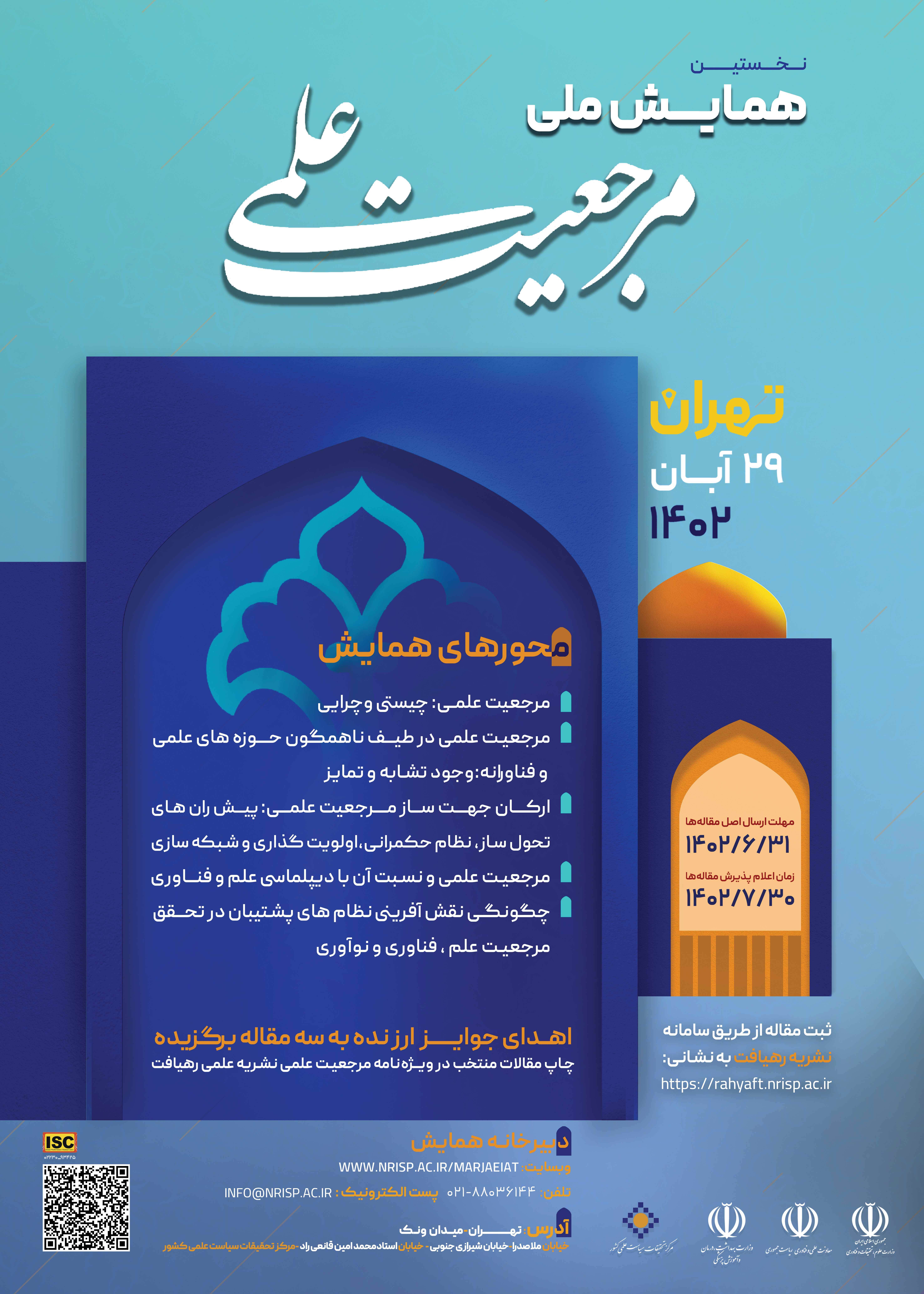 کنفرانس ملی مرجعیت علمی کشور کنفرانس ملی مرجعیت علمی کشور