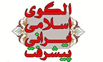 فراخوان پژوهش در زمینه الگوی اسلامی ایرانی پیشرفت