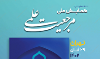 کنفرانس ملی مرجعیت علمی کشور