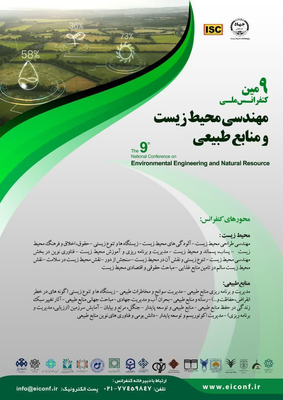 نهمین کنفرانس ملی مهندسی محیط زیست و منابع طبیعی نهمین کنفرانس ملی مهندسی محیط زیست و منابع طبیعی