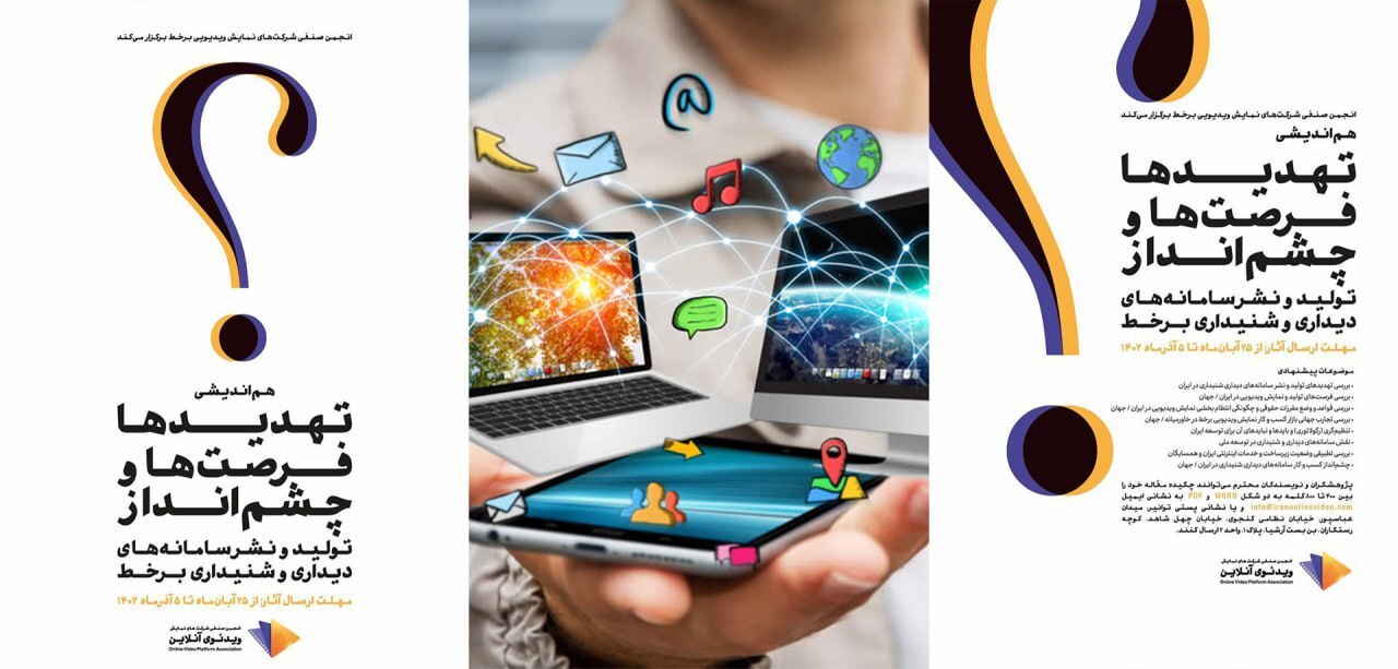 یادآوری مهلت پایانی ارسال چکیده مقالات به هماندیشی انجمن VOD یادآوری مهلت پایانی ارسال چکیده مقالات به هماندیشی انجمن VOD