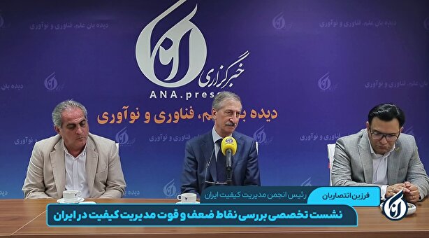 نشست تخصصی بررسی نقاط ضعف و قوت مدیریت کیفیت در ایران