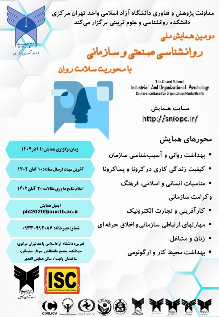 همایش ملی روانشناسی صنعتی در واحد تهران مرکز همایش ملی روانشناسی صنعتی در واحد تهران مرکز