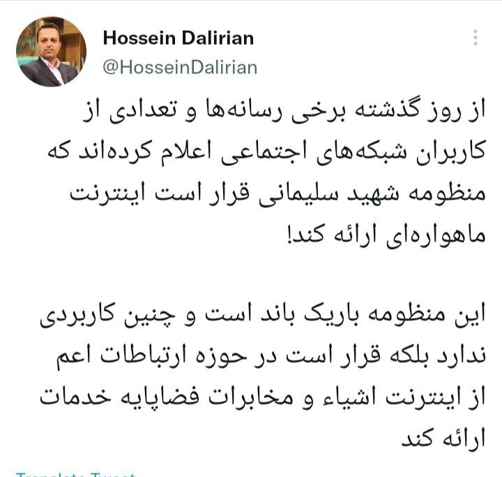 منظومه شهید سلیمانی اینترنت ماهوارهای ارائه نمیکند منظومه شهید سلیمانی اینترنت ماهوارهای ارائه نمیکند