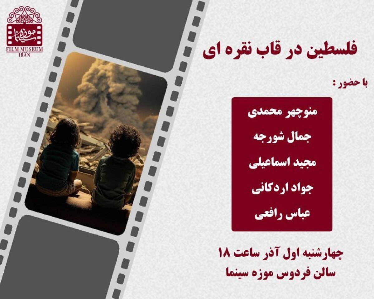 برگزاری نشست «فلسطین در قاب نقره‌ای» در موزه سینما