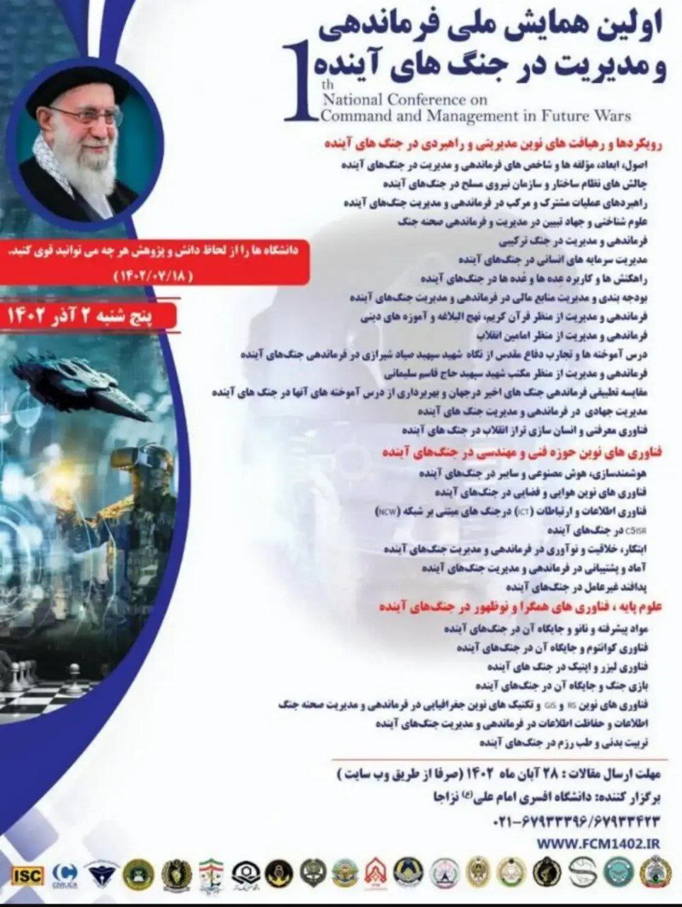 نخستین همایش ملی فرماندهی و مدیریت در جنگ‌های آینده