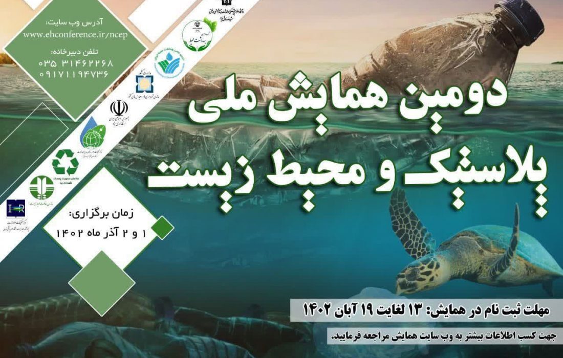 دومین همایش ملی “پلاستیک و محیط زیست” دومین همایش ملی “پلاستیک و محیط زیست”